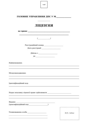 Ліцензія на право торгівлі алкогольними напоями